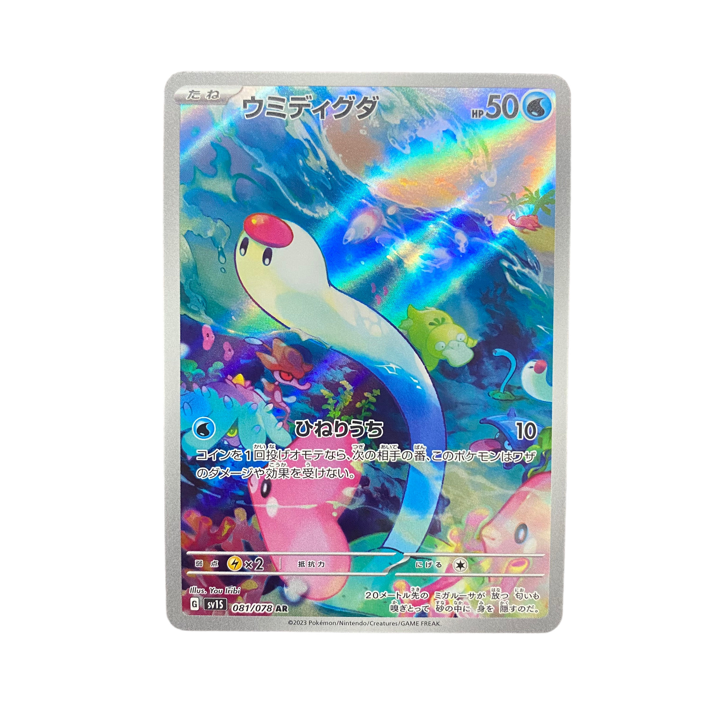 4548【ポケモンカード】ウミディグダ 081/078〈AR〉の通販 CARD 4548【ポケモンカード】ウミディグダ 081/078〈AR〉の通販 CARD