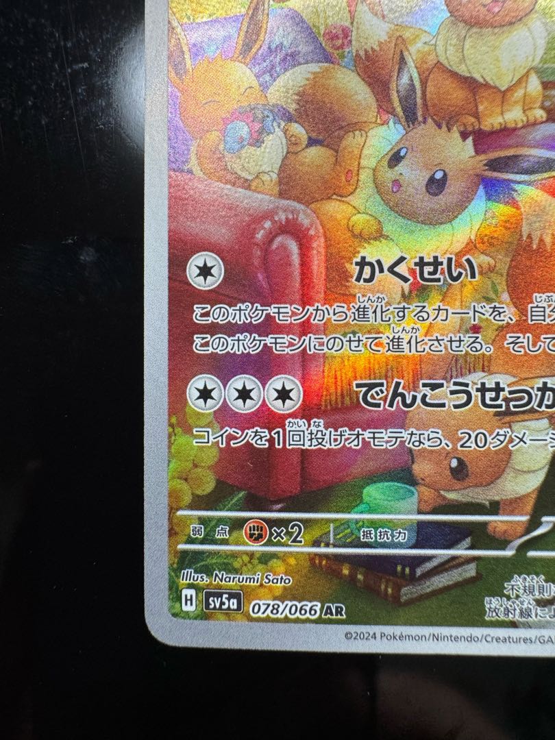 1️⃣ イーブイ AR 078/066 1枚