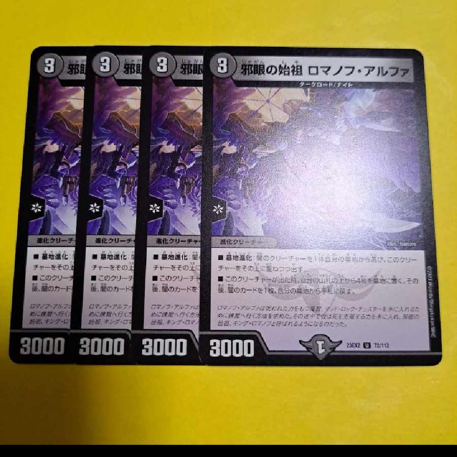 邪眼の始祖 ロマノフ・アルファ U 72/112 1枚