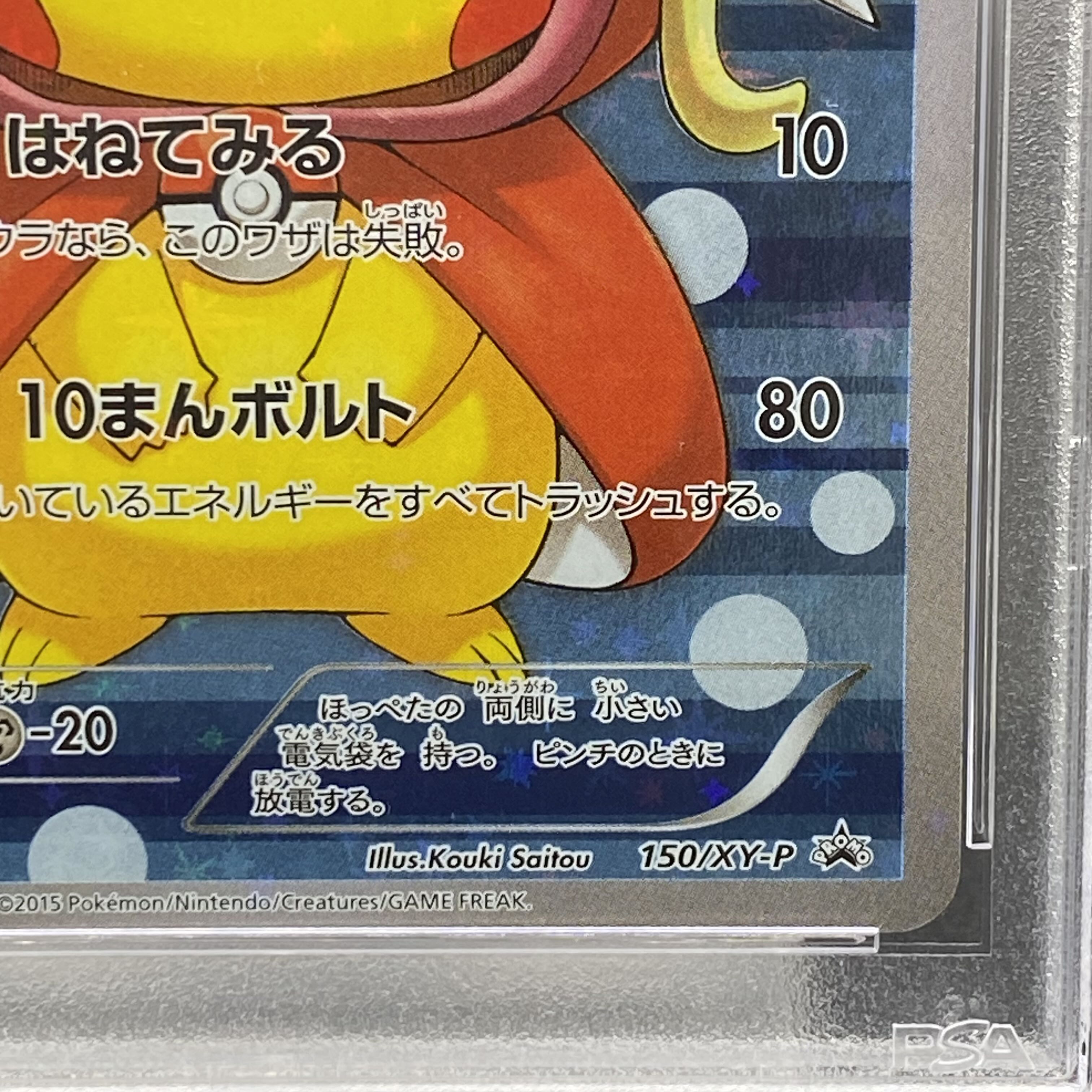 【PSA10】コイキングごっこピカチュウ PROMO 150/XY-P