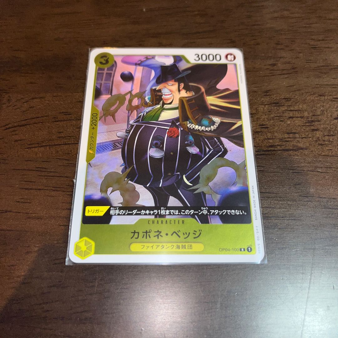 美品 カポネ・ベッジ R OP04-100 1枚