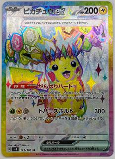 Pikachuex SR 122/106 1枚
