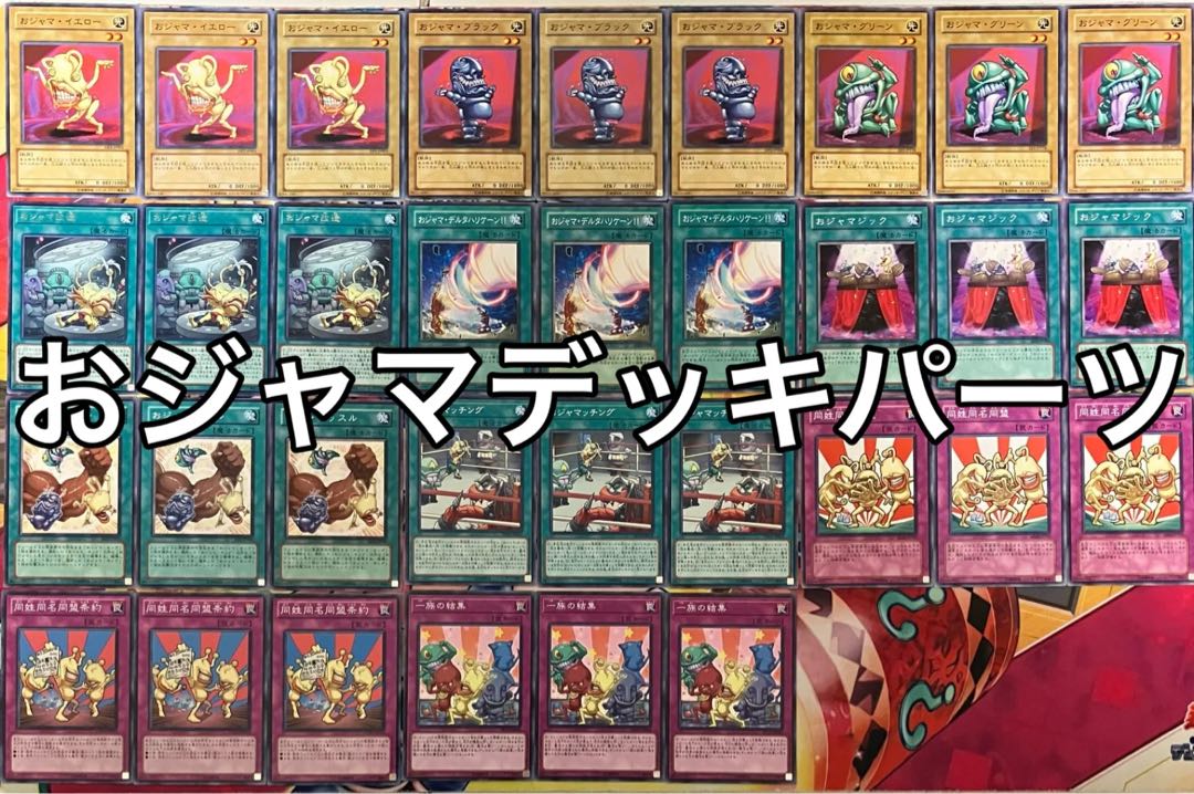 おジャマデッキパーツ 遊戯王