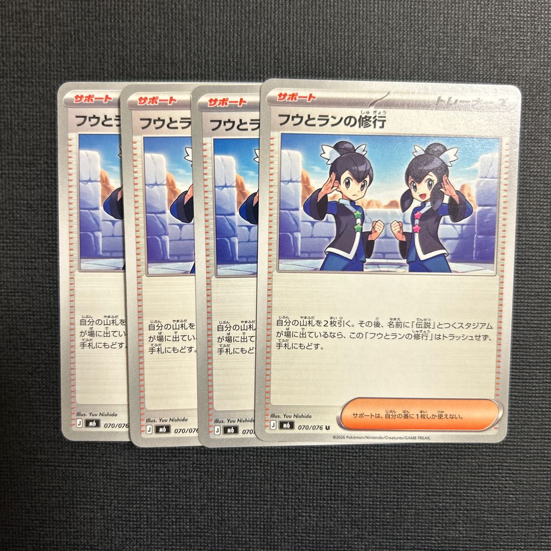 フウとランの修行 U 070/076 4枚