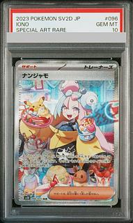 【PSA10】ナンジャモ SAR 096/071
