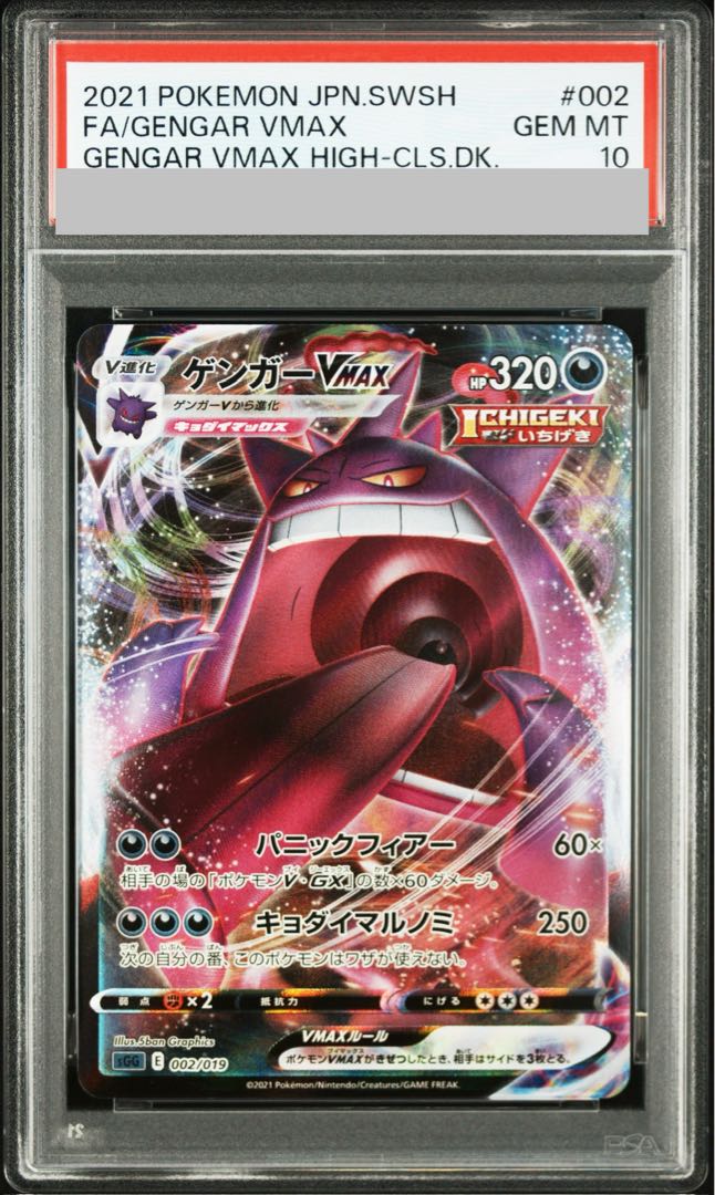 【PSA10】ゲンガーVMAX(RRR仕様) S-TD 002/019 1枚