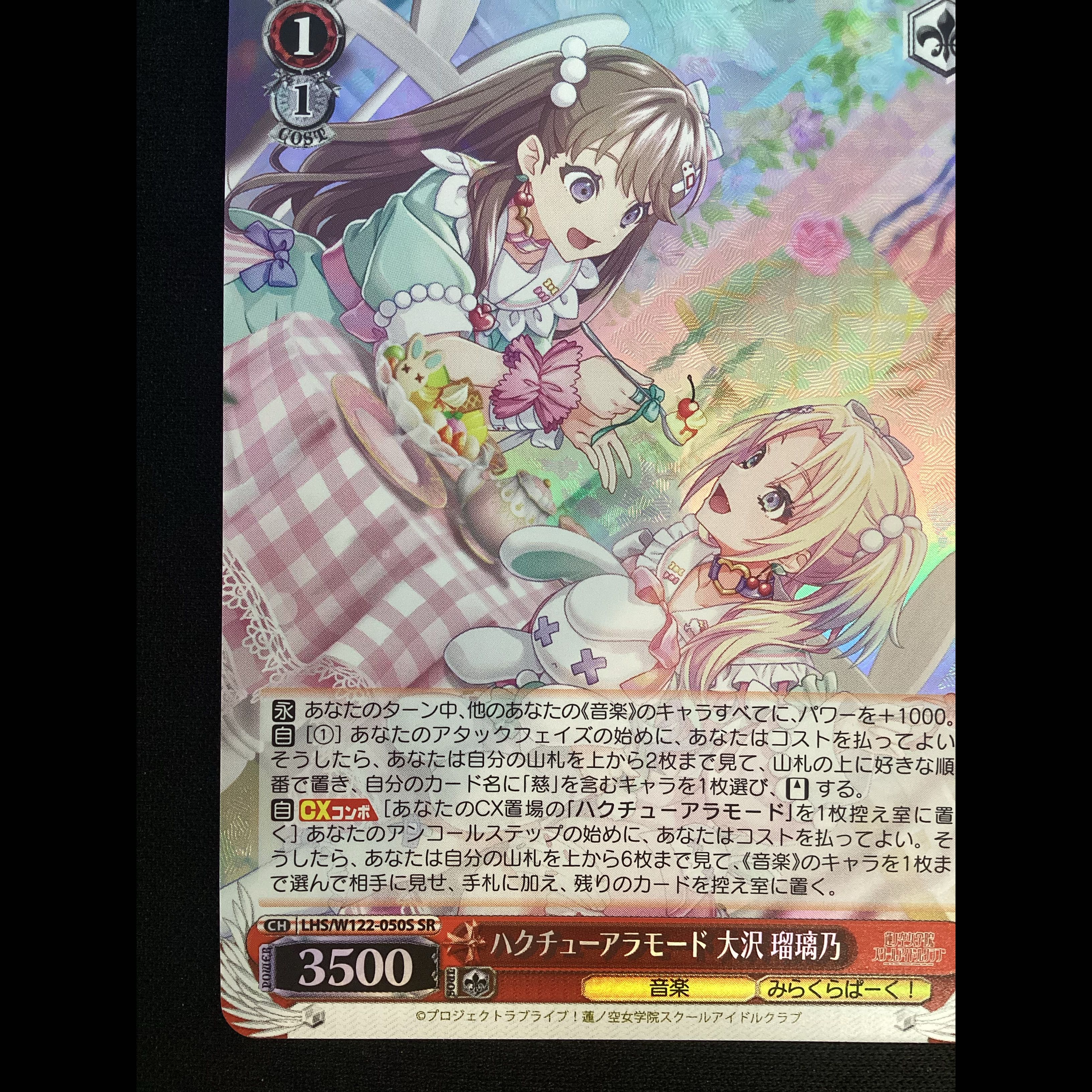 ① ハクチューアラモード 大沢 瑠璃乃 SR LHS/W122-050S 1枚