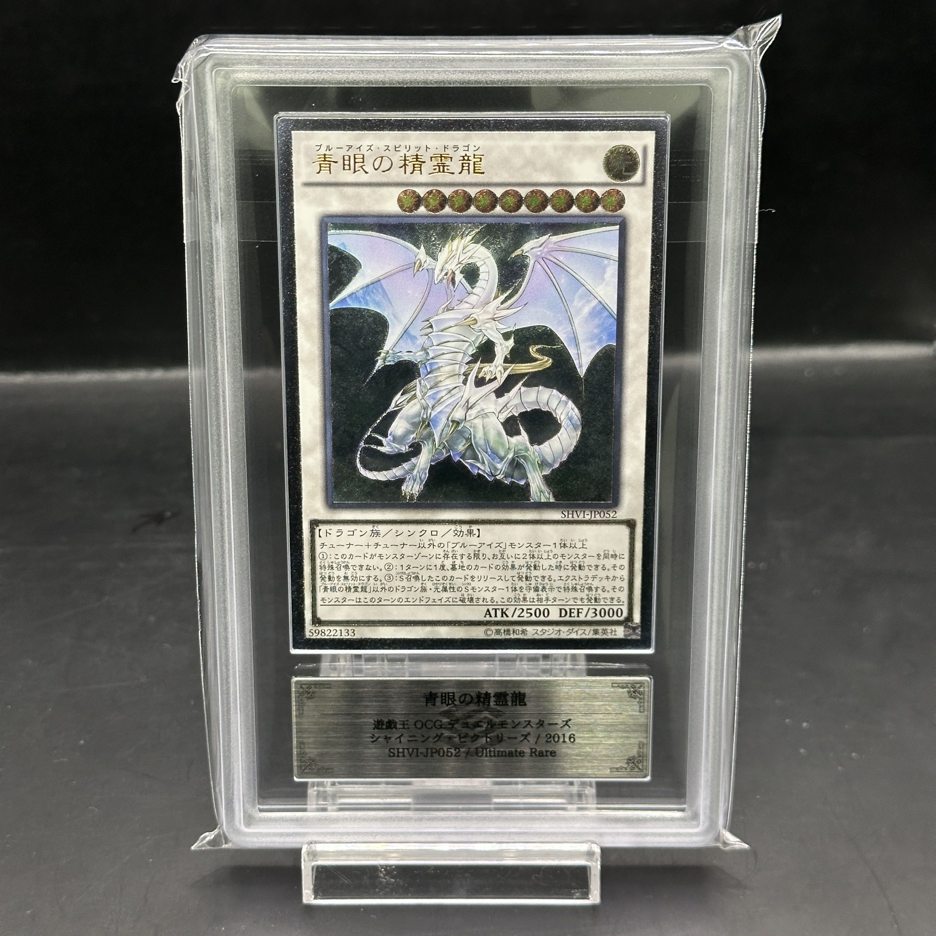 【ARS10】青眼の精霊龍 [レリーフ] {SHVI-JP052} 1枚