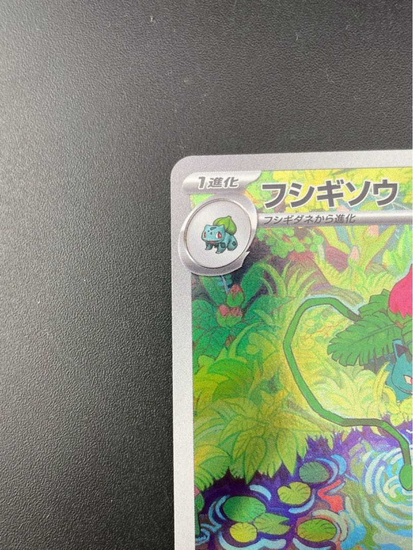 【中古品】フシギソウ　G sv2a  167/165 ARスカーレット＆バイオレット ポケモンカード151 ポケモンカード