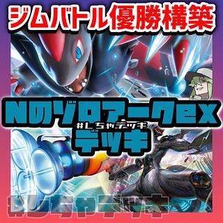 Pokémon Card Pokéka] N no Zoroarkex Preconstructed Deck 1枚