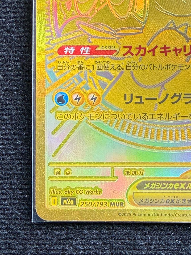 ポケモンカードM2aメガドリーム　メガカイリューEX MUR 1枚