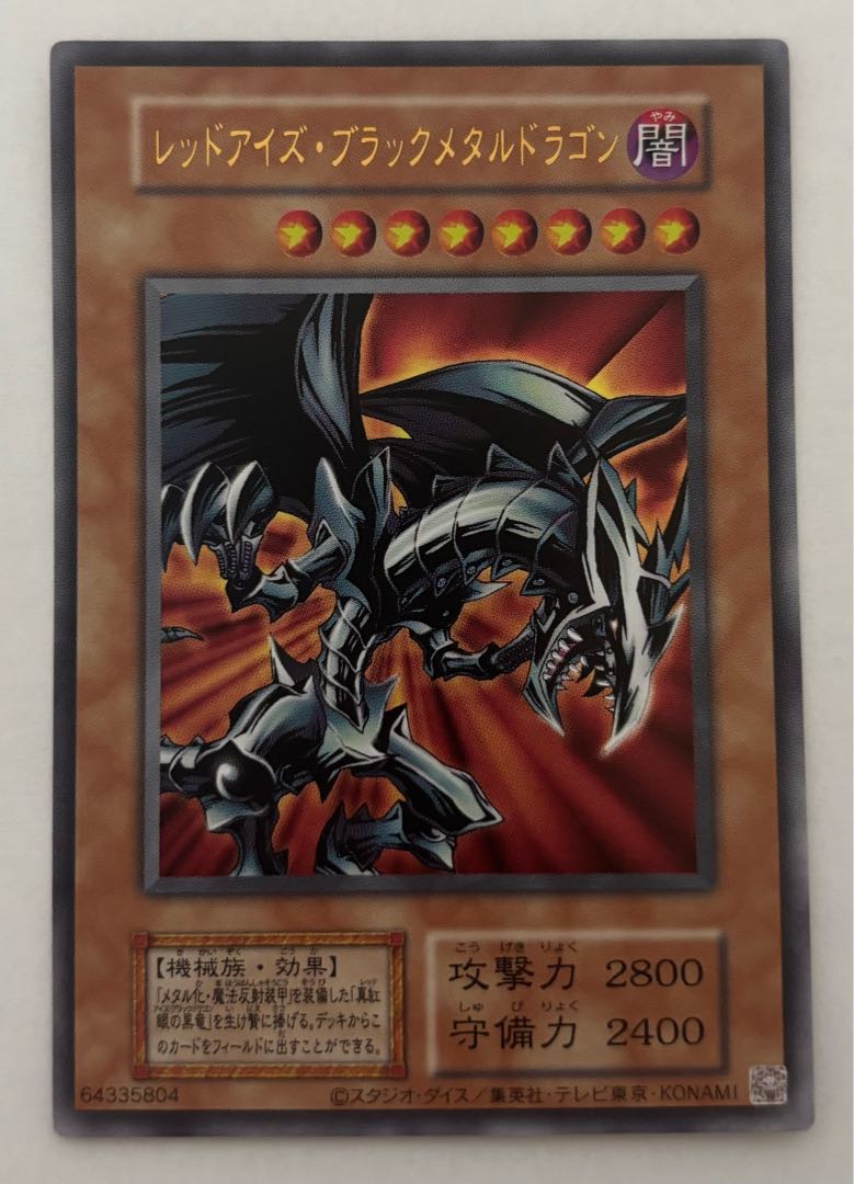 レッドアイズ・ブラックメタルドラゴン ウルトラレア 初期の通販 レッドアイズ・ブラックメタルドラゴン ウルトラレア 初期の通販