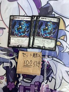 ミリグラム901 バインドシャドウ 1枚