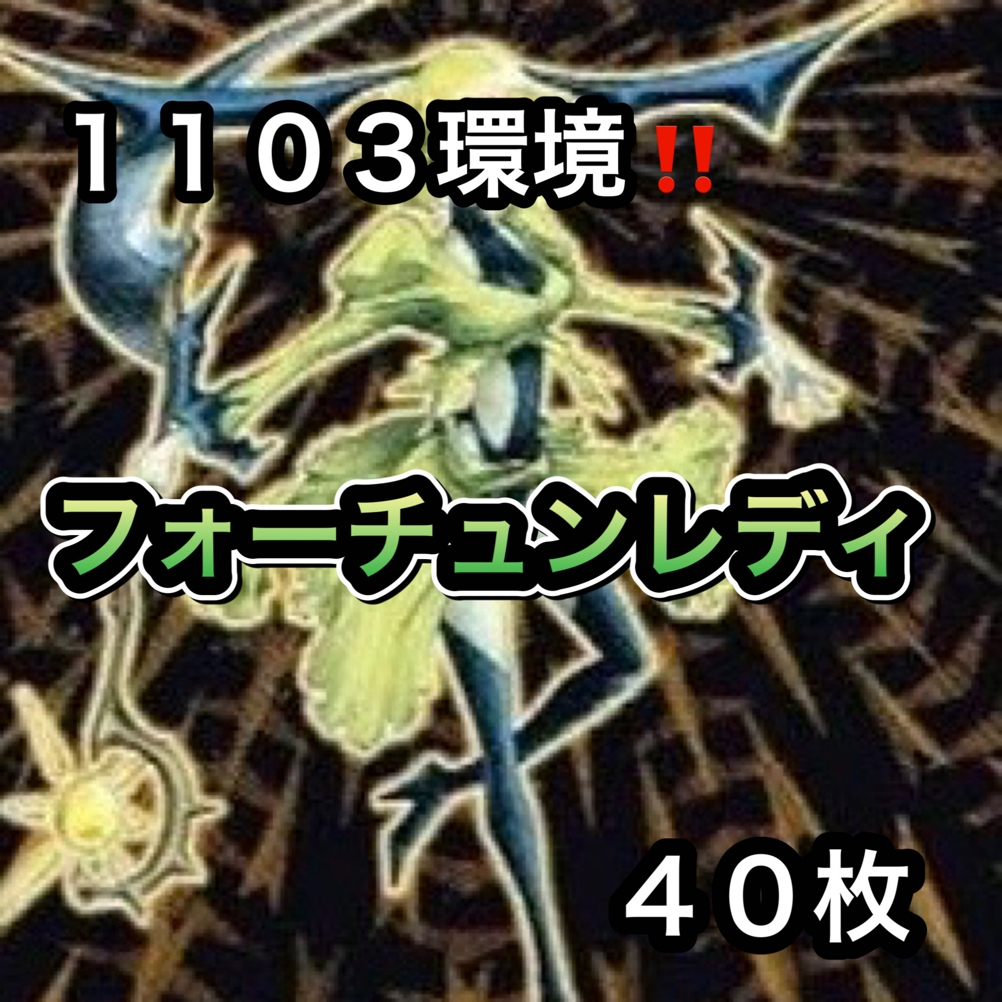 Yu-Gi-Oh 1103 Environment!　Gateball Construction!　Fortune Lady Deck 40 cards 1枚
