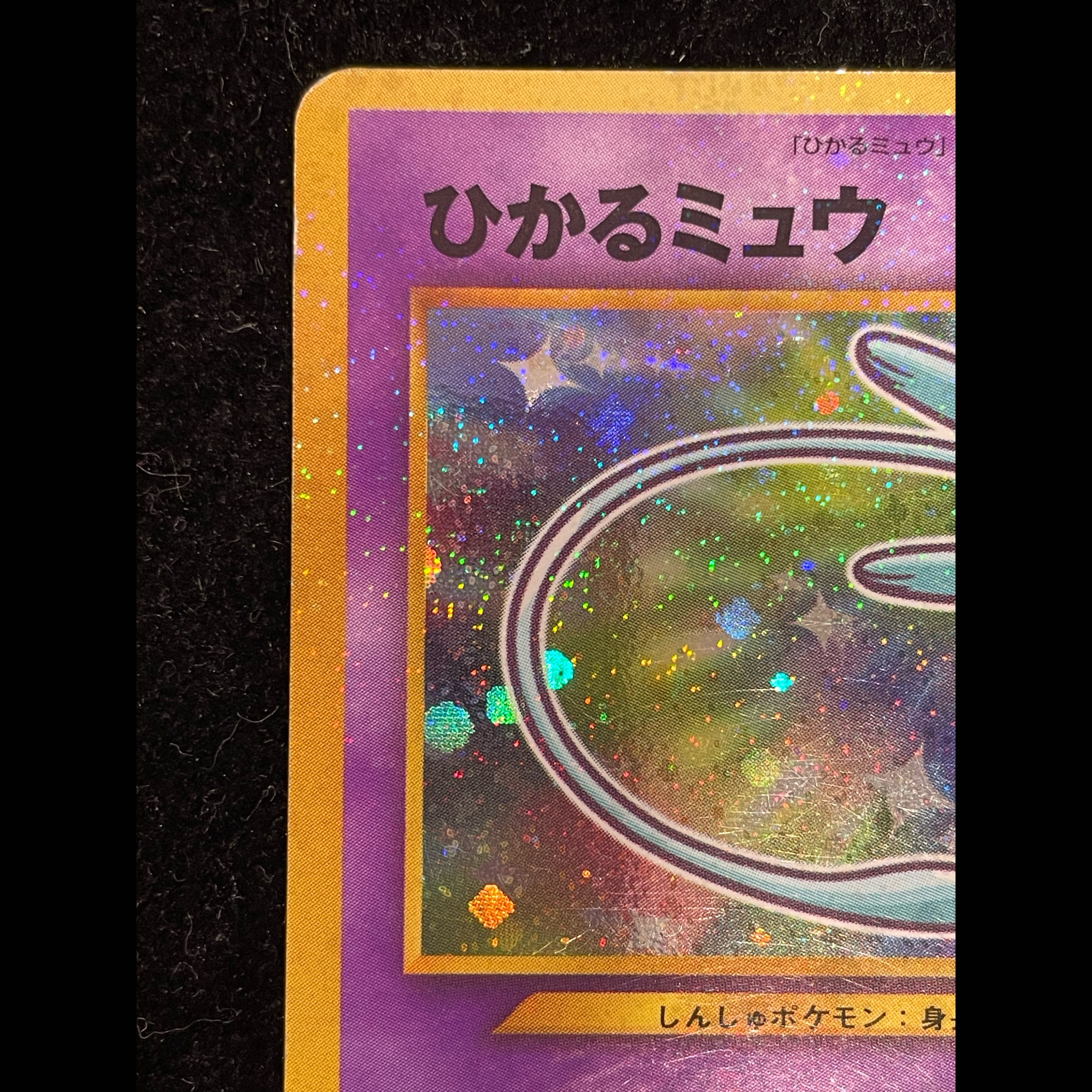 ひかるミュウ コロコロコミック5月号 旧裏 PROMO 1枚