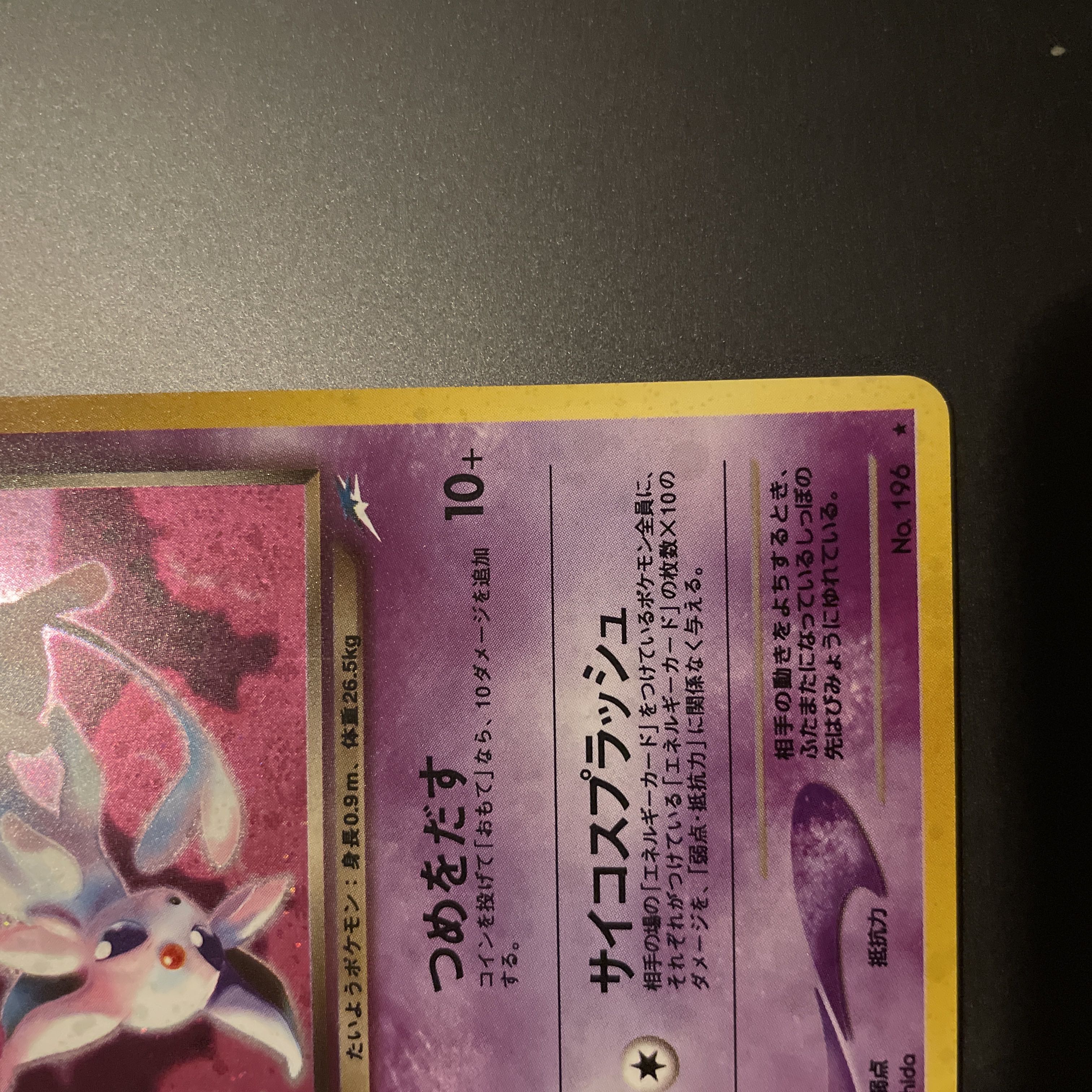 わるいエーフィ ★ 拡張パック第4弾 闇、そして光へ…