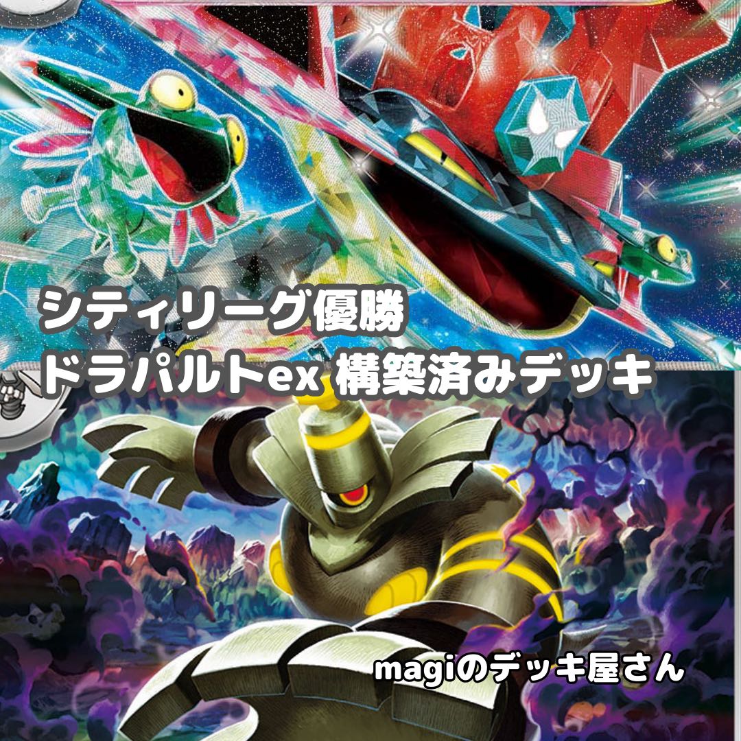 ポケカ】 No.657 シティリーグ優勝 ドラパルトex 構築済みデッキ ポケカ】 No.657 シティリーグ優勝 ドラパルトex 構築済みデッキ