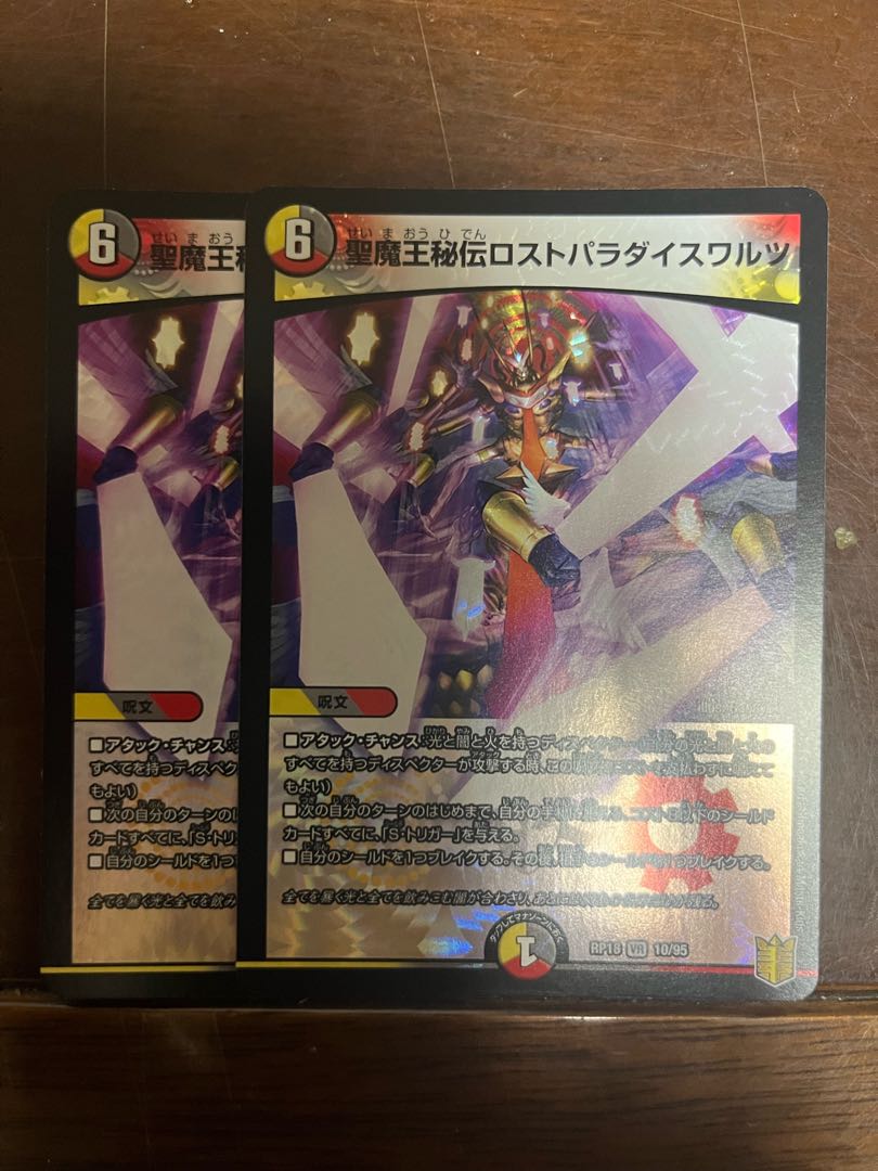 聖魔王秘伝ロストパラダイスワルツ VR 10/95 1枚
