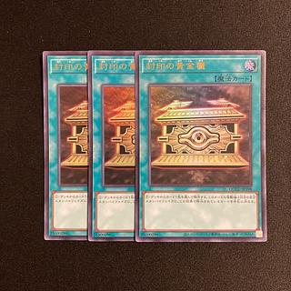 j114 封印の黄金櫃 ウルトラレア 3枚セット 遊戯王 トレトレ 3枚