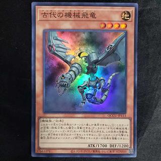 古代の機械飛竜 スーパーレア QCCU-JP113