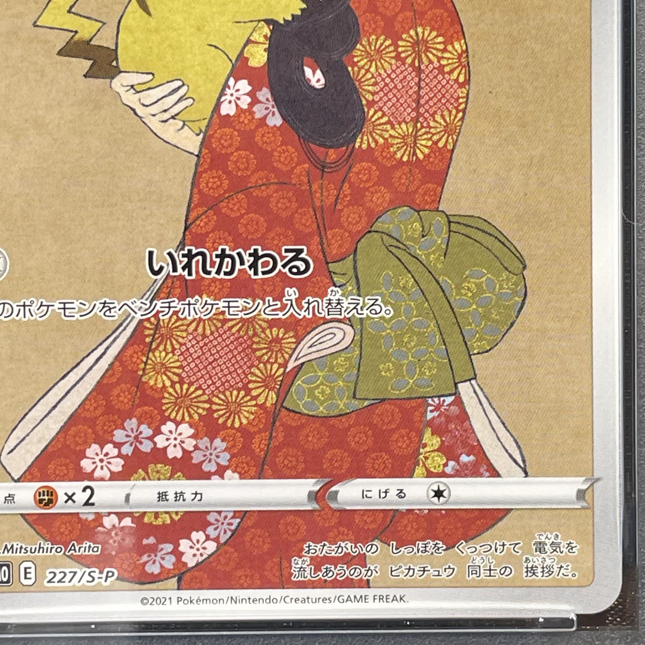 【PSA10】ピカチュウ 見返り美人 切手セット PROMO 227/S-P 1枚