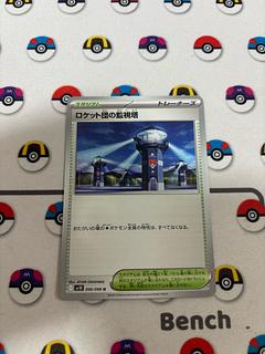 ロケット団の監視塔」の激安通販 | magi