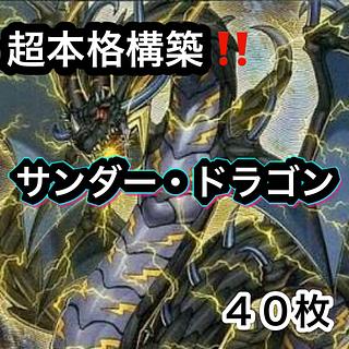 遊戯王　超本格構築！！　サンダー・ドラゴンデッキ　４０枚 1枚