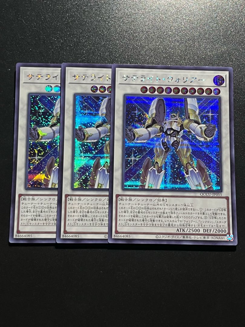 遊戯王スタジオ 3枚 サテライト・ウォリアー シークレットレア QCCU-JP055
