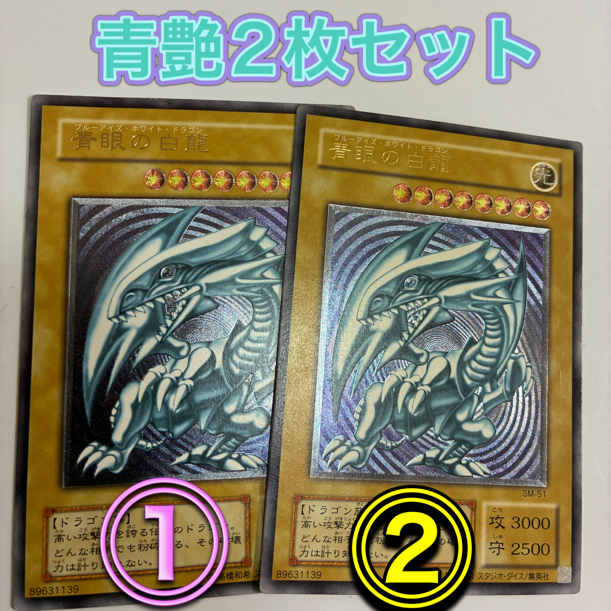 破格セール実施中　美品　濃青艶含む2枚セット　　青眼の白龍 SM-51 レリーフ 2枚