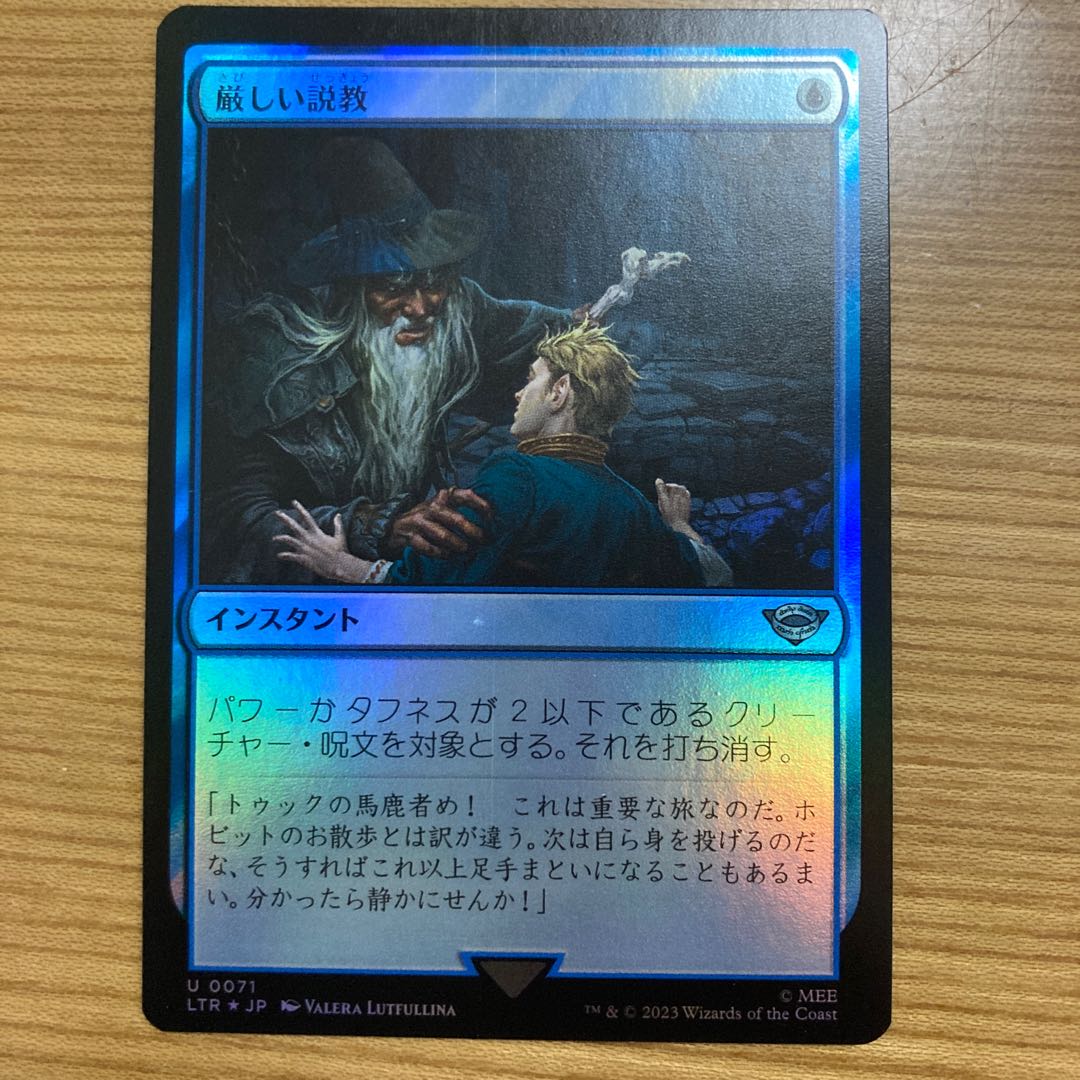 厳しい説教　foil 1枚