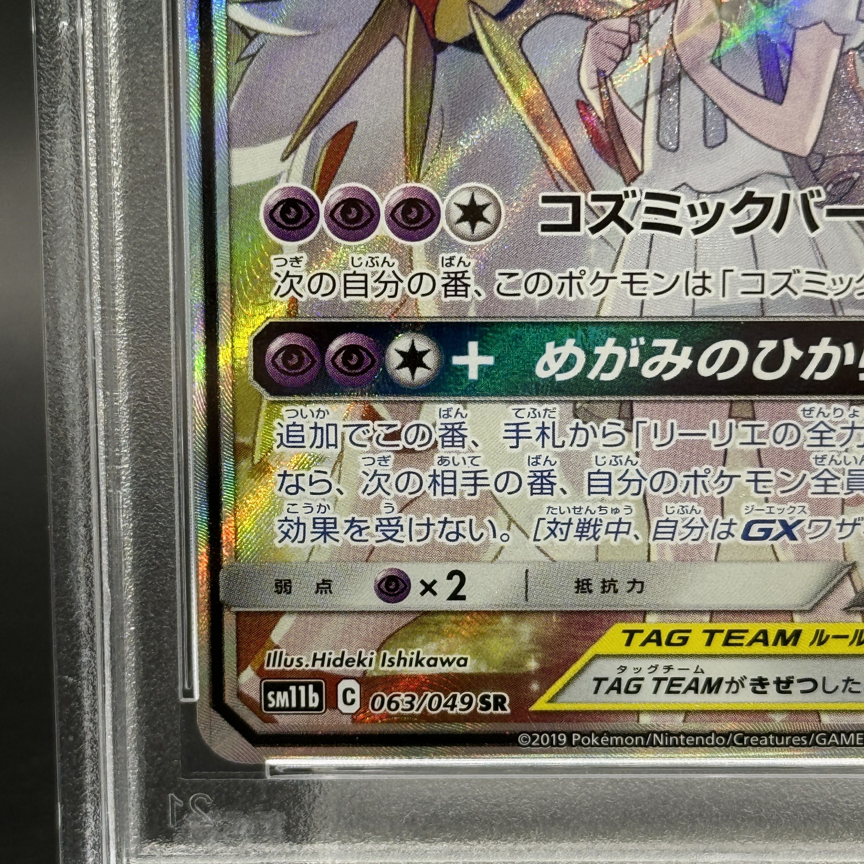 【PSA10】ソルガレオ&ルナアーラGX SR 063/049