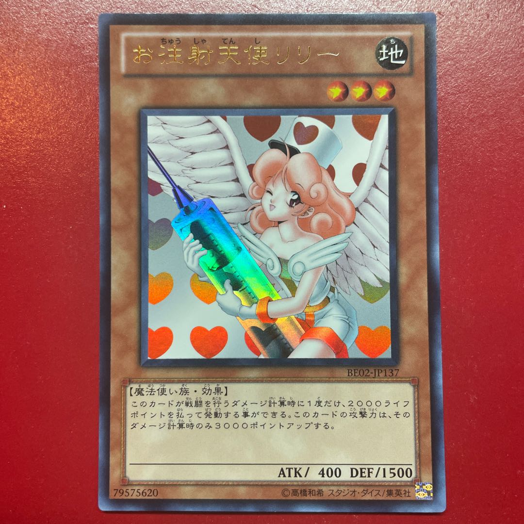 遊戯王 お注射天使リリー 【BE2】ウルトラの通販 KKまや@プロフィール