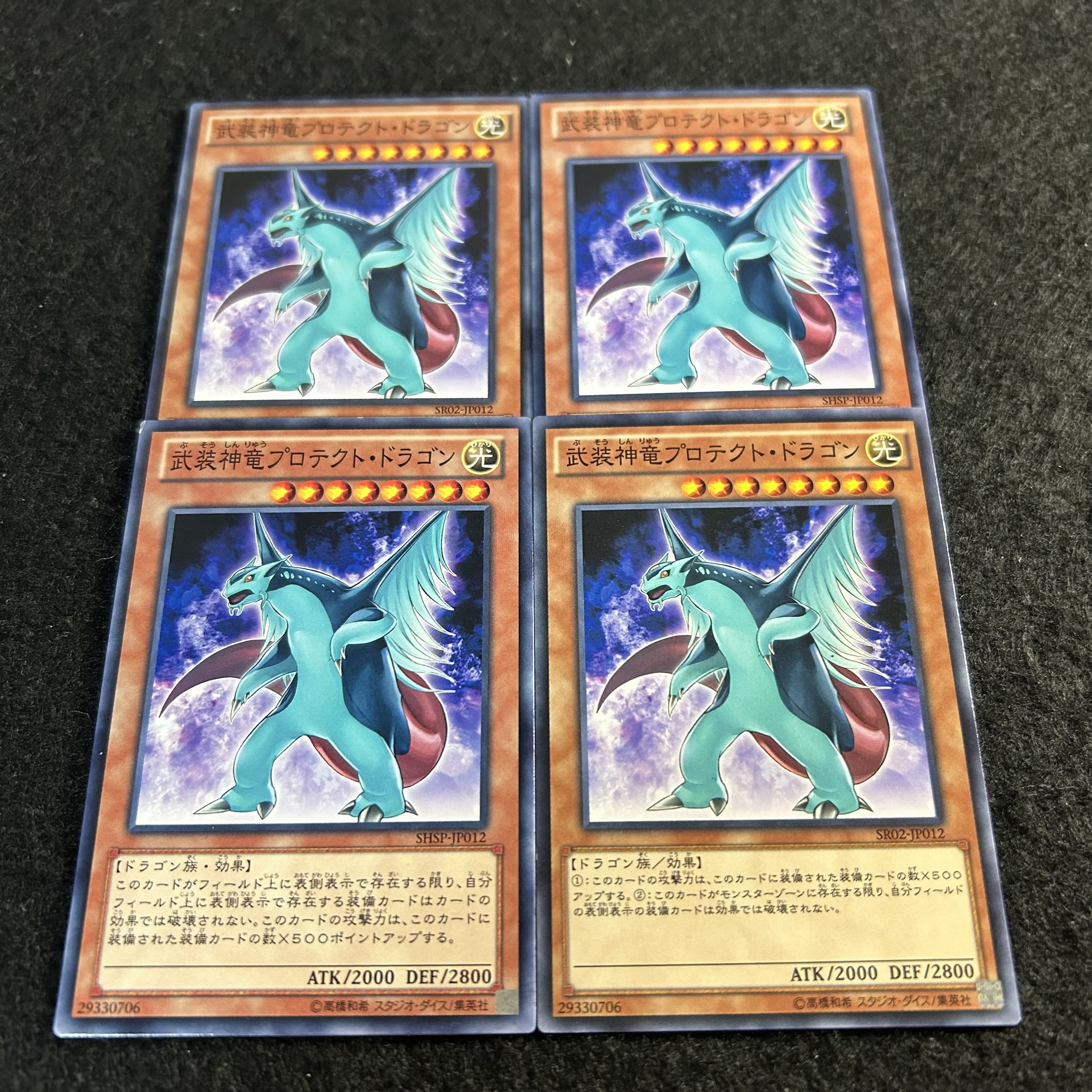 a2747【遊戯王】武装神竜プロテクト・ドラゴン　4枚セット 4枚