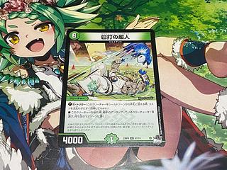 D-245 巴打の超人 C 67/74 1枚