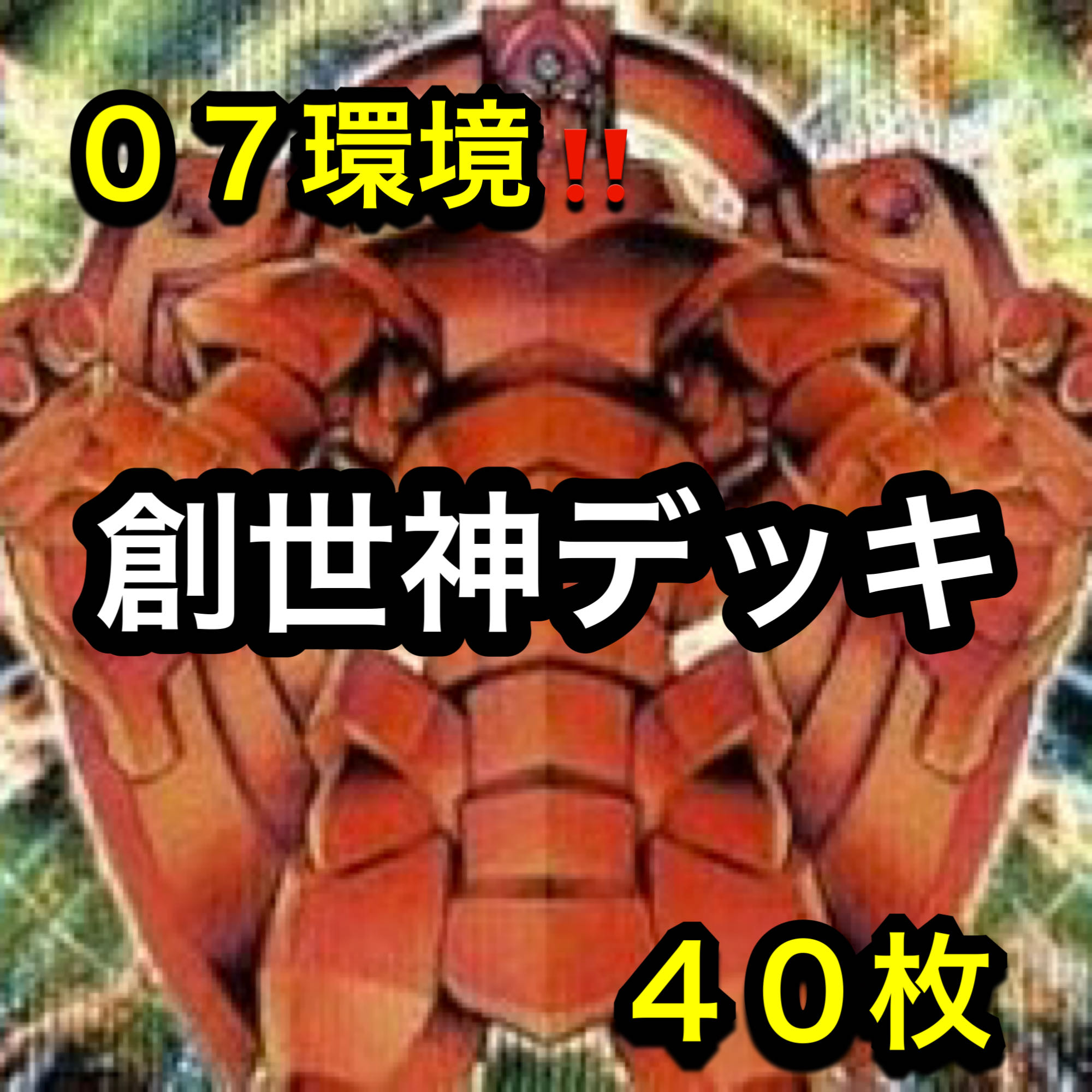 遊戯王　０７環境！！　創世神デッキ　４０枚 1枚