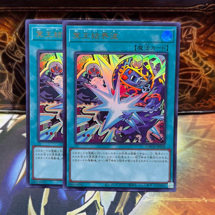 冥王結界波 ウルトラレア LOCH-JP038 2枚
