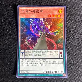 2153 紫毒の魔術師 スーパーレア QCCU-JP086