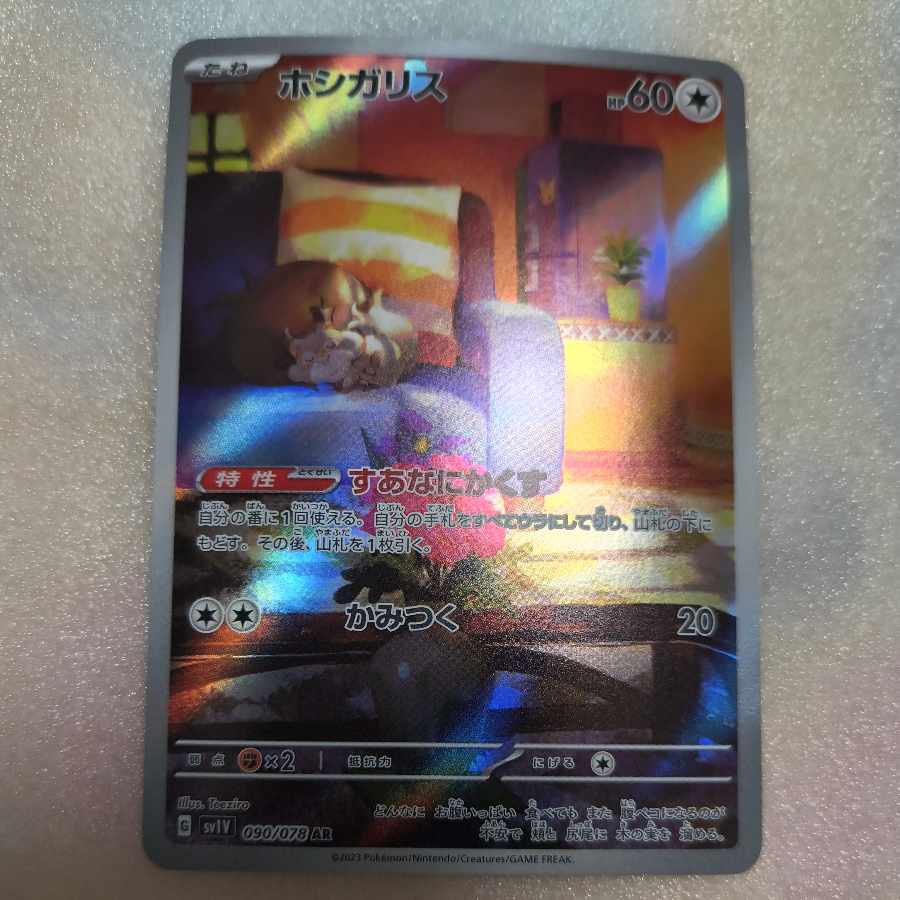 ホシガリス AR 090/078 1枚