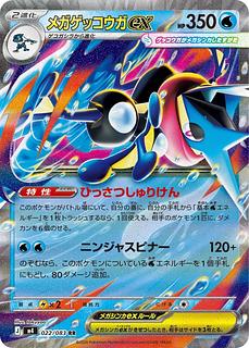 【構築済みデッキ】　メガゲッコウガexデッキ　スリーブ　ポケカ　ポケモンカード 1枚