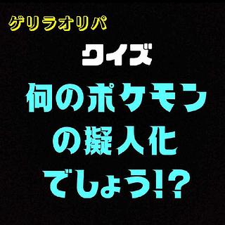 やっすん様専用　「クイズ何のポケモンの擬人化でしょう！？」オリパ