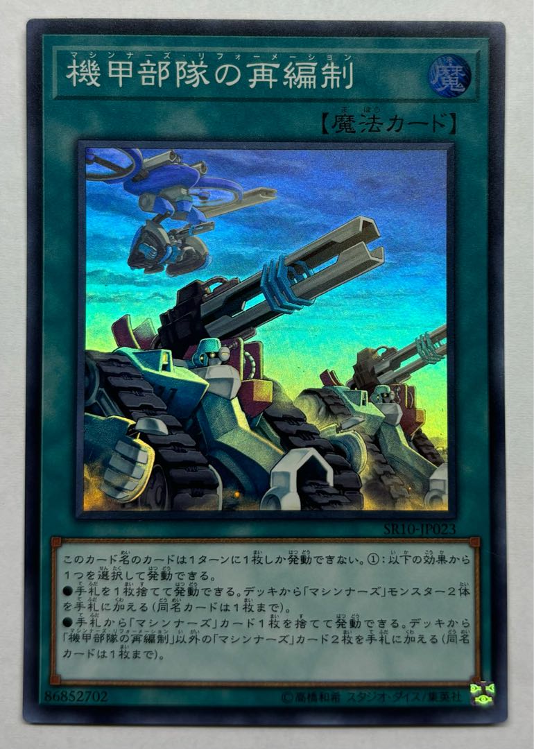 機甲部隊の再編制　スーパーレア 1枚