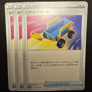 いれかえカート U 060/067