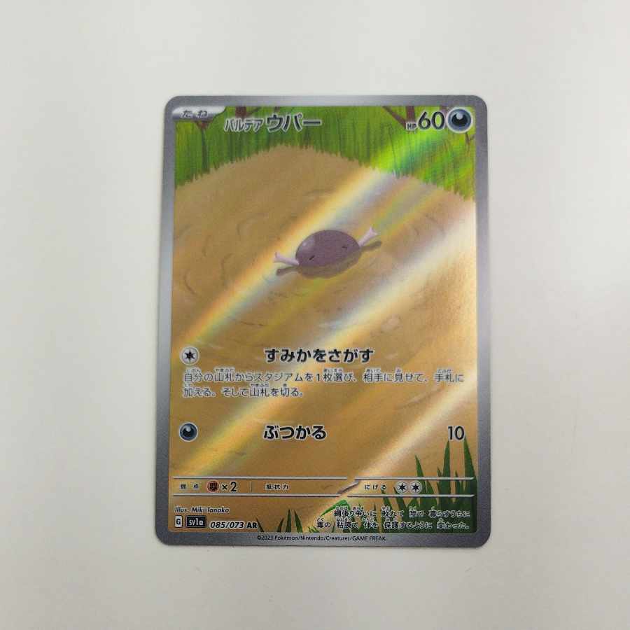 @3 @3 パルデアウパー AR 085/073