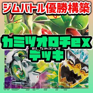 【ジムバトル優勝】 カミツオロチex 構築済みデッキ ポケモンカード ポケカ
