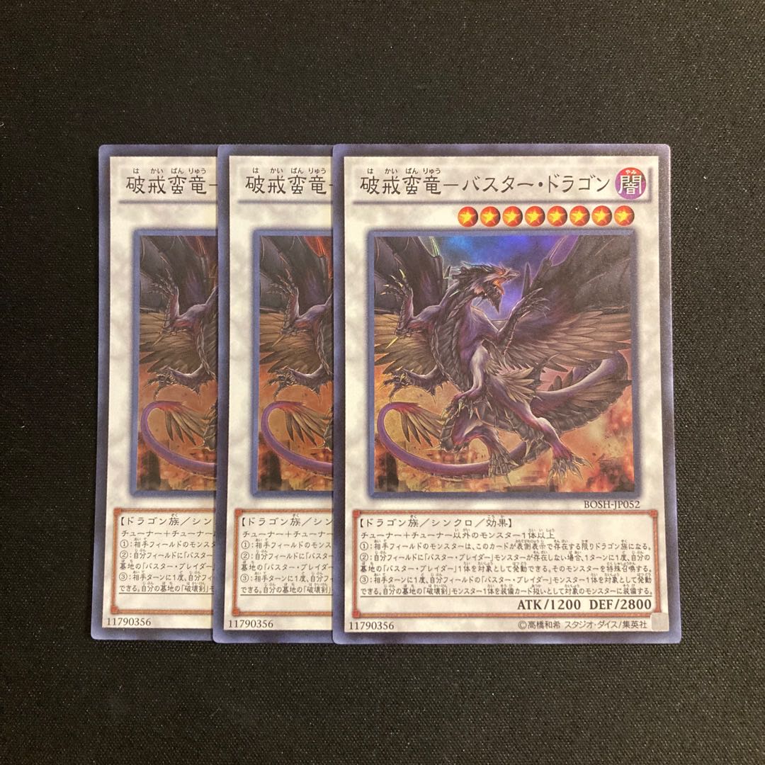 e261 破壊蛮竜ーバスター・ドラゴン スーパーレア 3枚セット 遊戯王 トレトレ