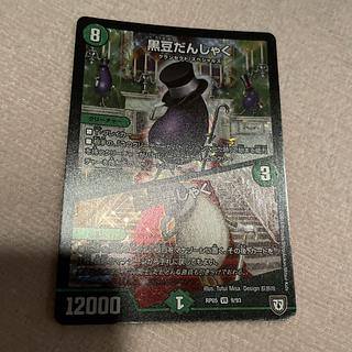 デュエルマスターズ　黒豆だんしゃく　M74