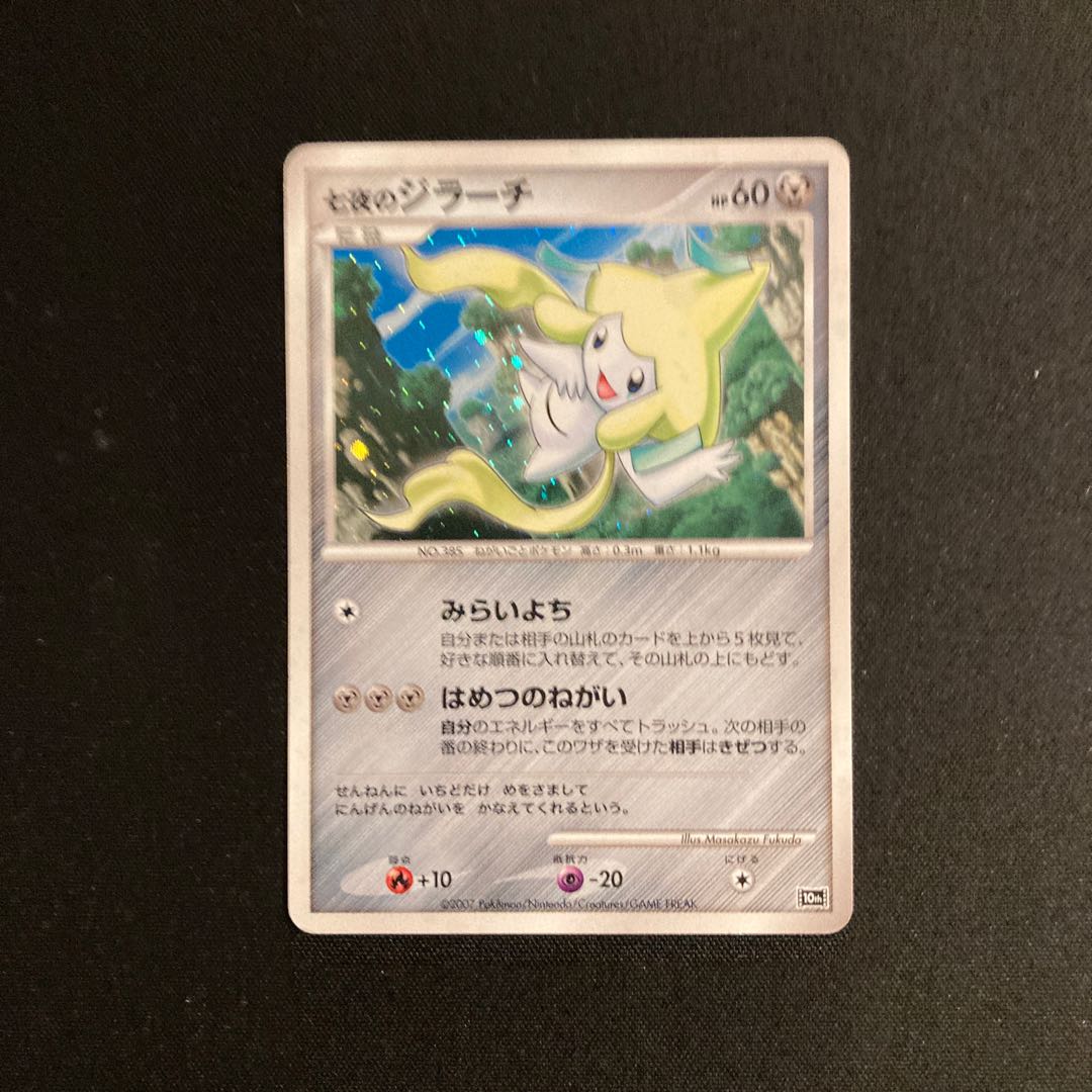 ポケモンカード　セブンイレブン プロモ　キラ ジラーチ　美品 e289 七夜のジラーチ キラ 10th プロモ ポケモン トレトレの通販