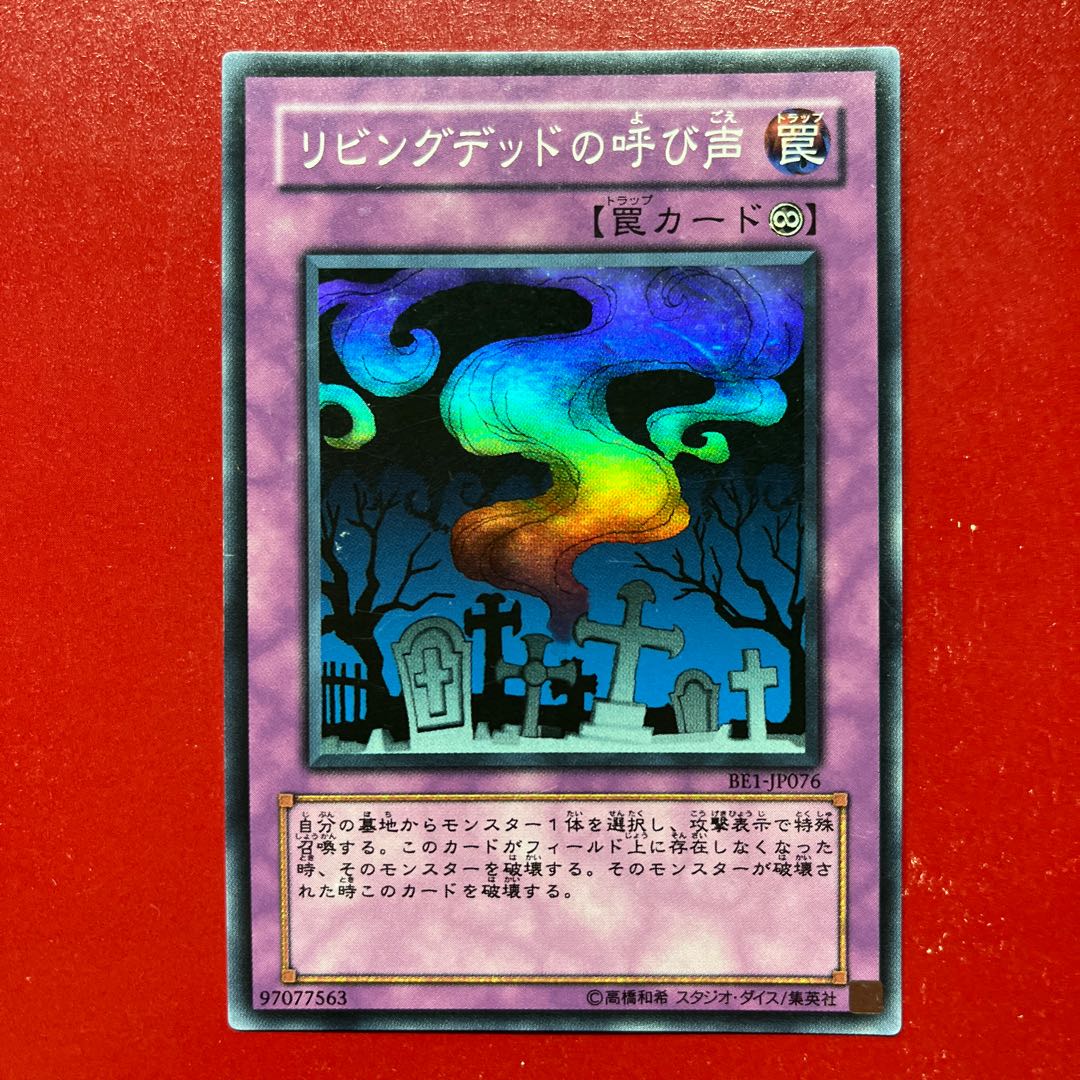 遊戯王リビングデッドの呼び声 【BE1】スーパー　 1枚