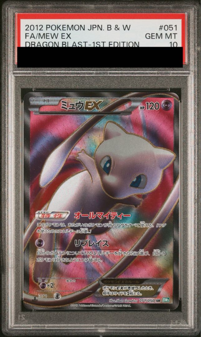 【PSA10】ミュウEX SR 051/050 1枚