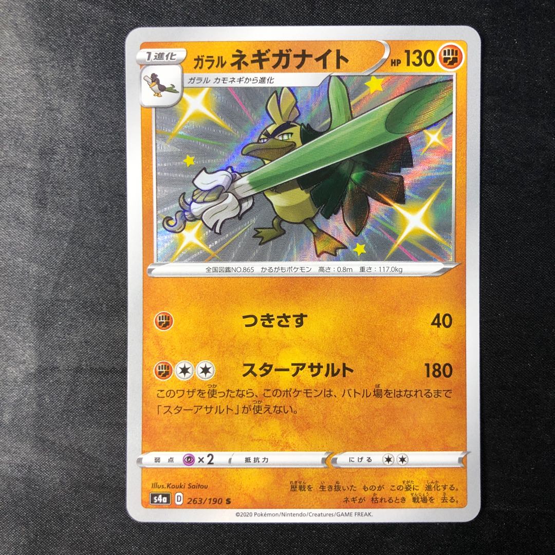 ガラルネギガナイト S 263/190 1枚